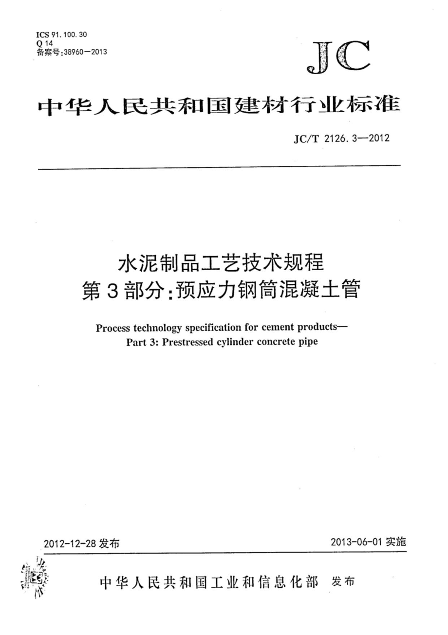 JCT2126.3-2012 水泥制品工艺技术规程 第3部分：预应力钢筒混凝土管.pdf_第1页