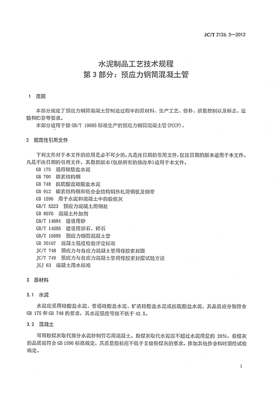 JCT2126.3-2012 水泥制品工艺技术规程 第3部分：预应力钢筒混凝土管.pdf_第3页