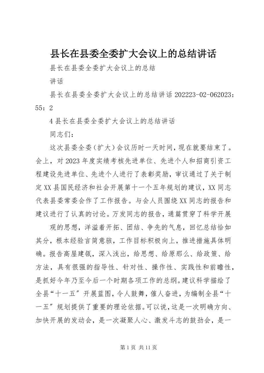 2023年县长在县委全委扩大会议上的总结致辞.docx_第1页