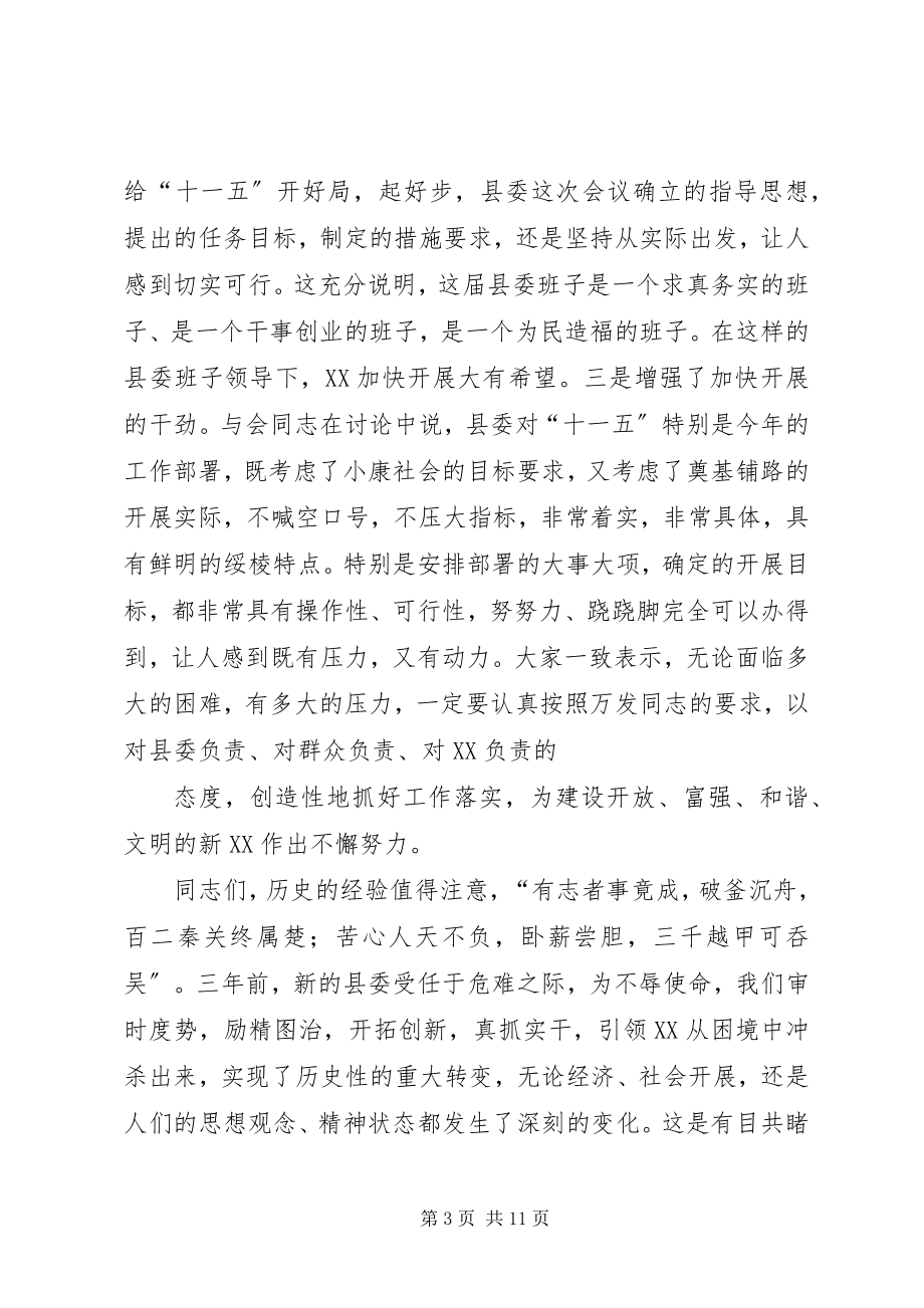 2023年县长在县委全委扩大会议上的总结致辞.docx_第3页