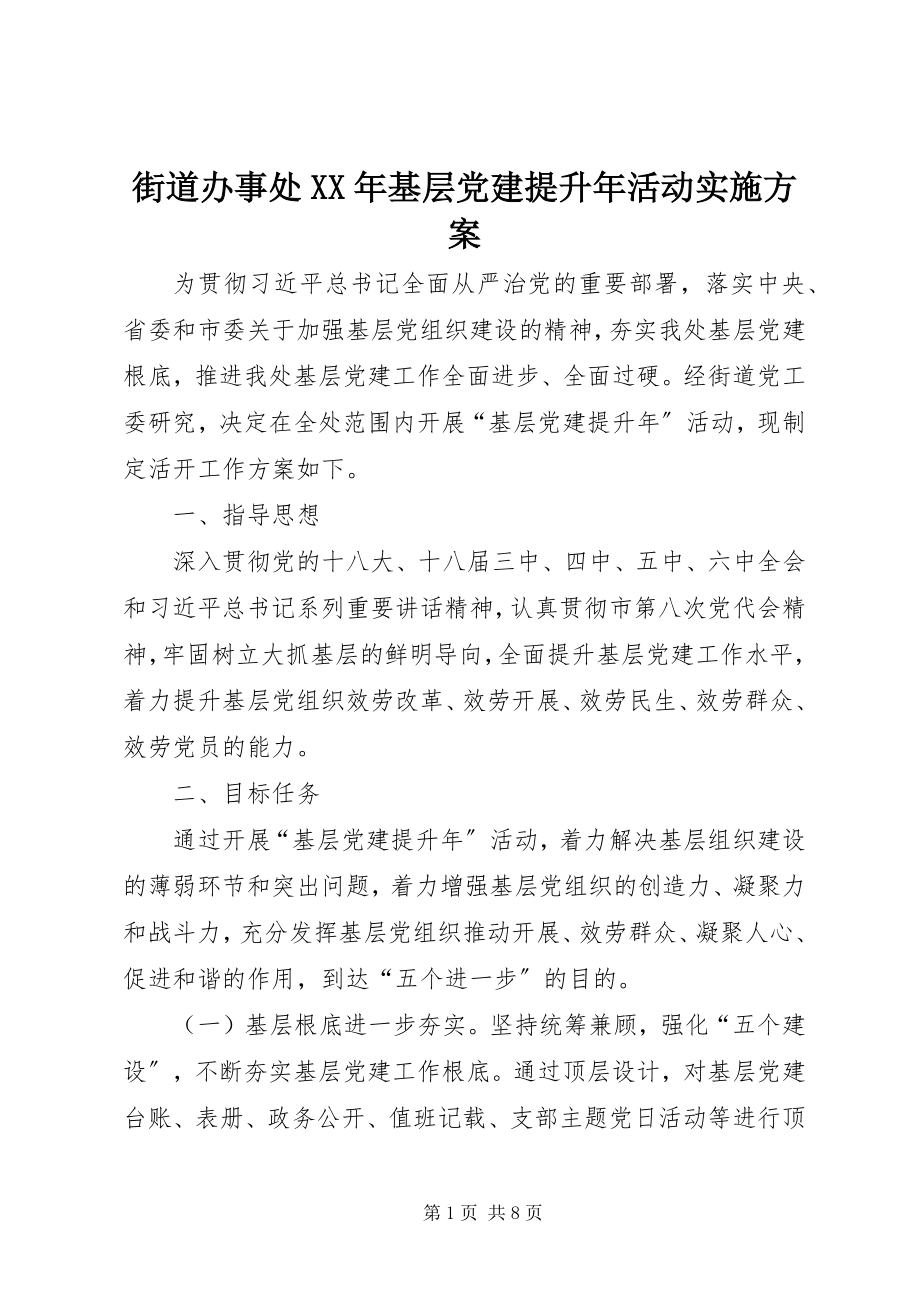 2023年街道办事处基层党建提升活动实施方案.docx_第1页