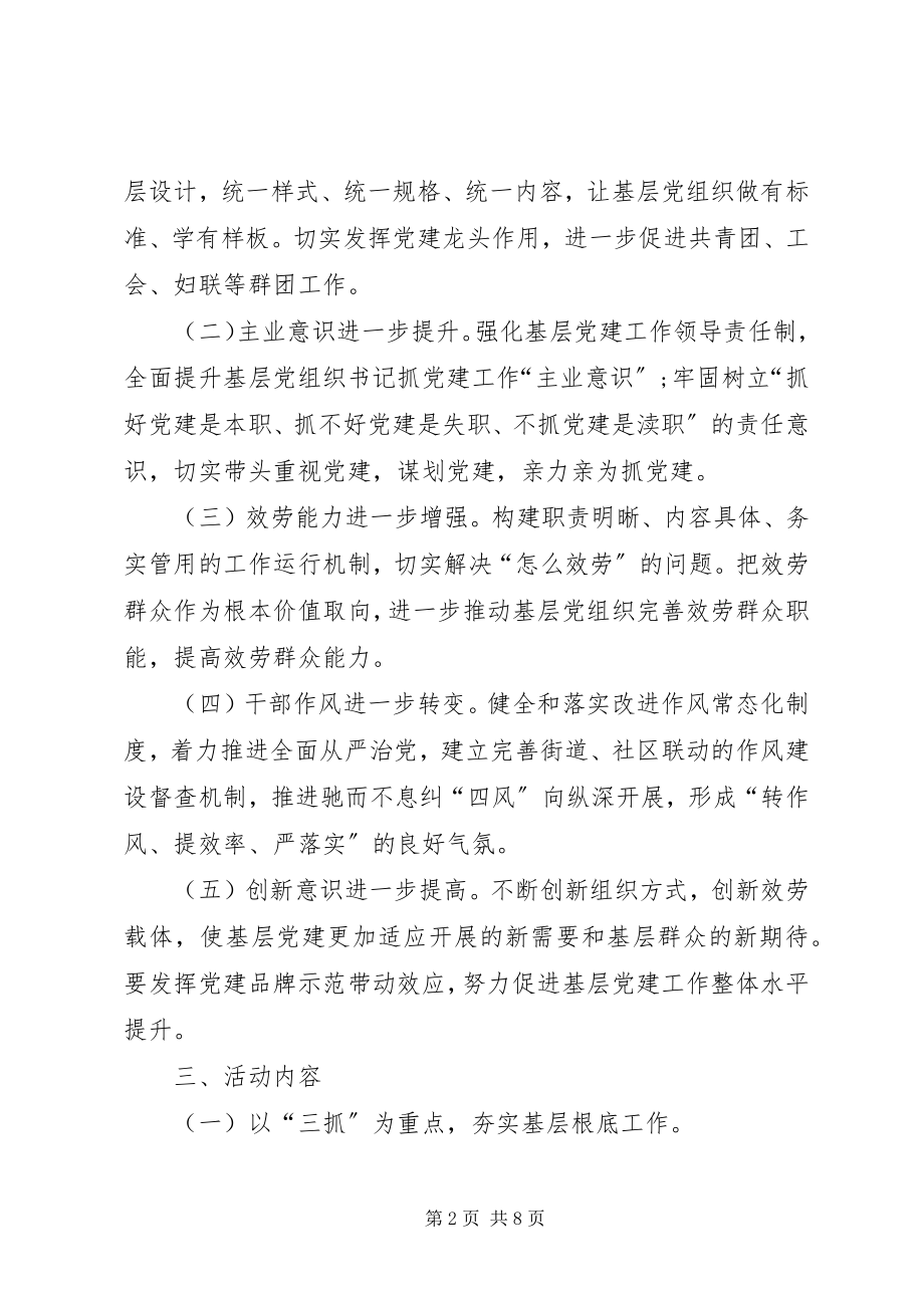 2023年街道办事处基层党建提升活动实施方案.docx_第2页