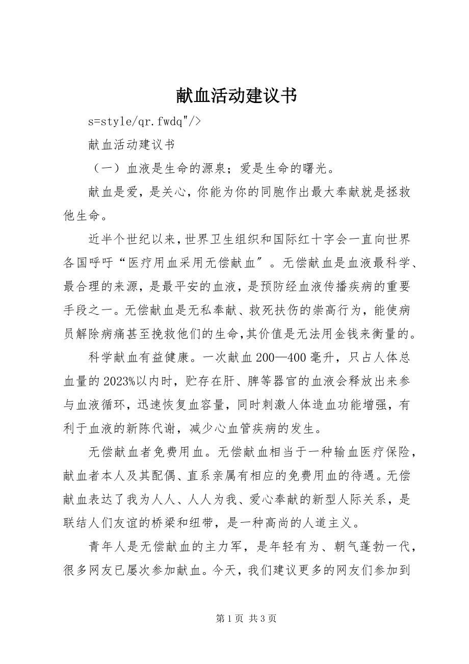 2023年献血活动倡议书.docx_第1页