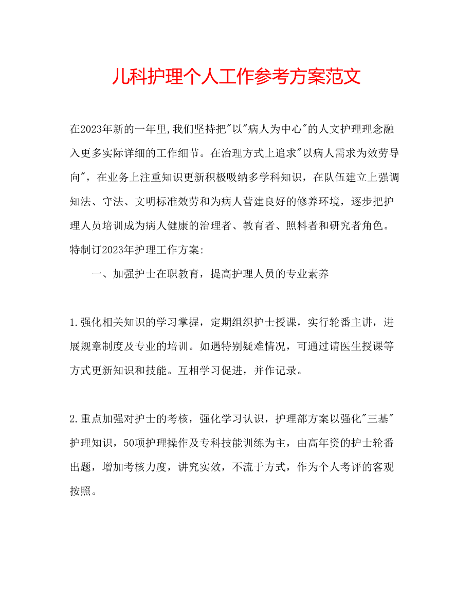 2023年儿科护理个人工作计划范文.docx_第1页