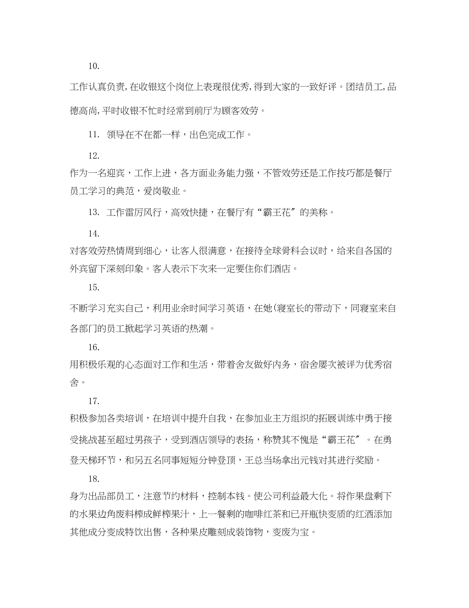 2023年酒店员工评语集锦2.docx_第2页