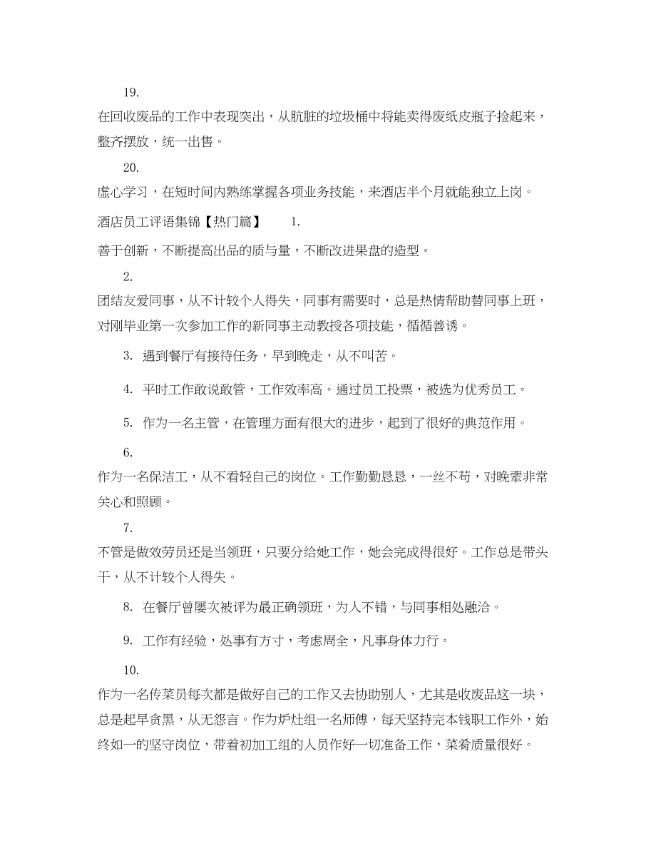 2023年酒店员工评语集锦2.docx_第3页