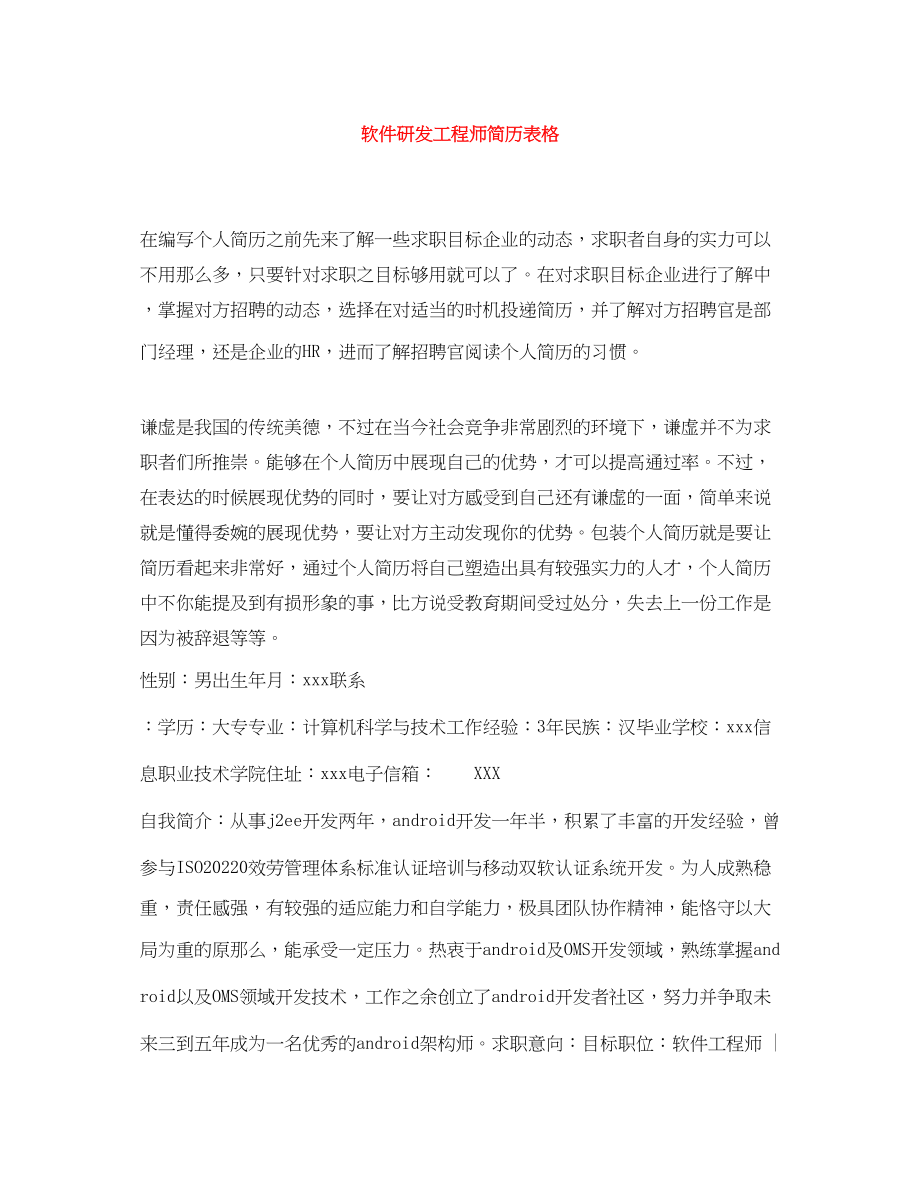 2023年软件研发工程师简历表格.docx_第1页