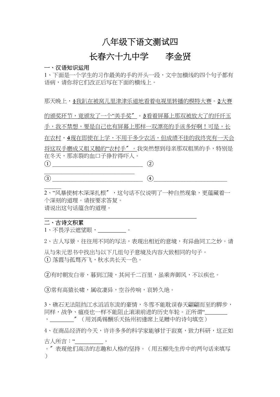 2023年吉林省长春市六十学八年级下学期测试语文试卷4.docx_第1页