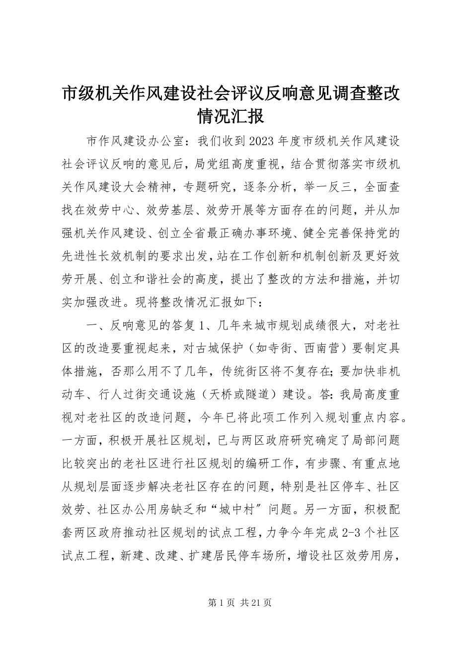 2023年市级机关作风建设社会评议反馈意见调查整改情况汇报.docx_第1页