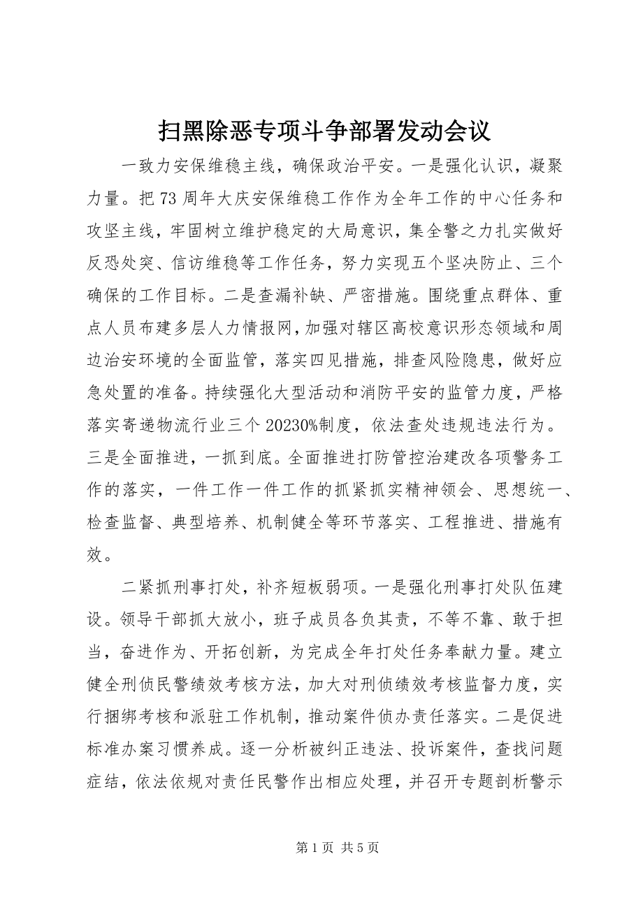 2023年扫黑除恶专项斗争部署动员会议.docx_第1页