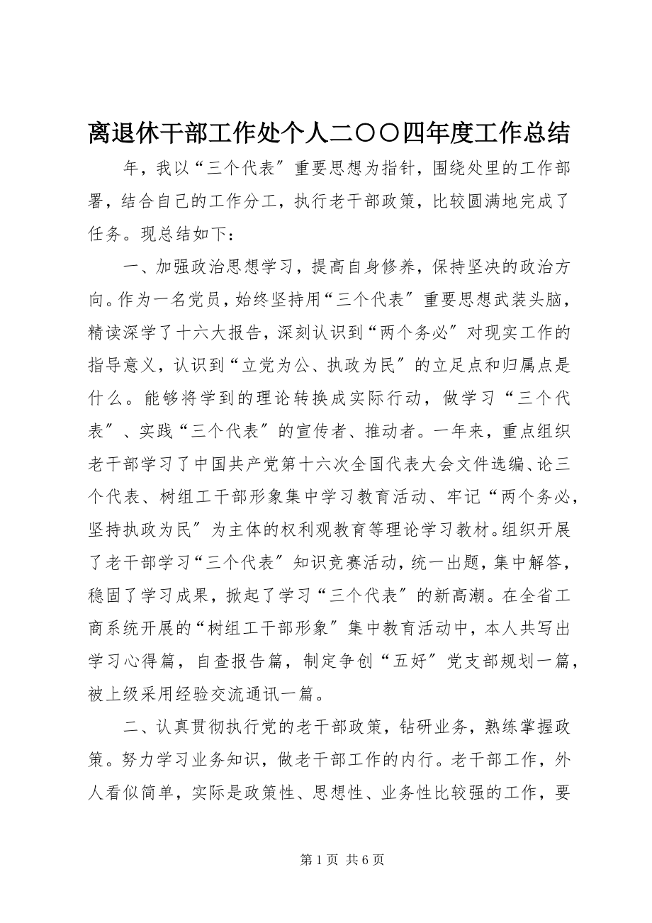 2023年离退休干部工作处个人二○○四度工作总结.docx_第1页