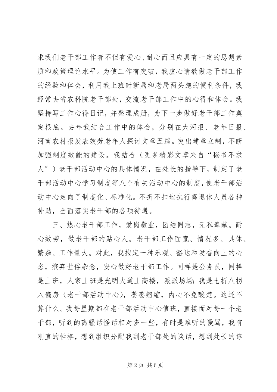 2023年离退休干部工作处个人二○○四度工作总结.docx_第2页