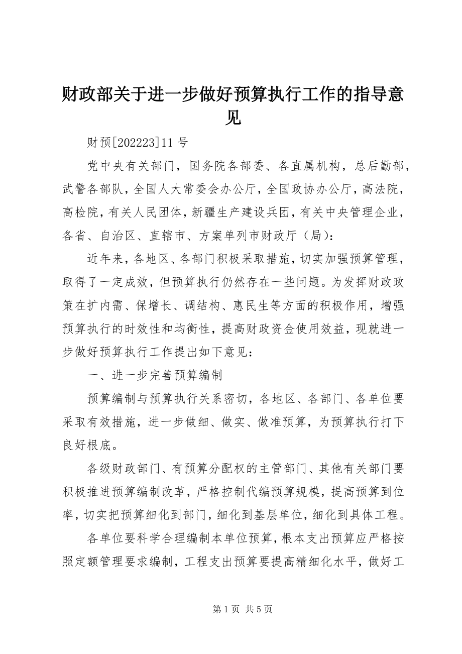 2023年财政部《关于进一步做好预算执行工作的指导意见》.docx_第1页