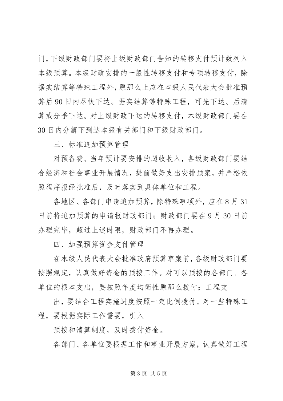 2023年财政部《关于进一步做好预算执行工作的指导意见》.docx_第3页