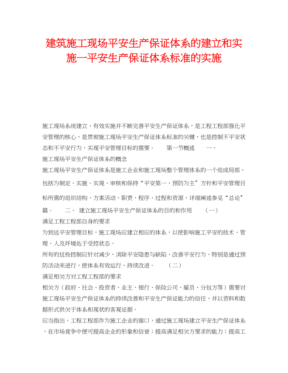 2023年《管理体系》之建筑施工现场安全生产保证体系的建立和实施一安全生产保证体系标准的实施.docx_第1页