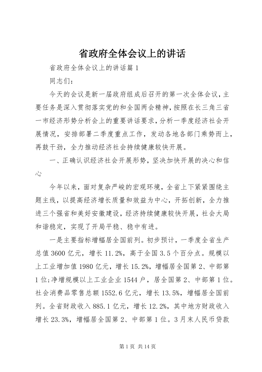 2023年省政府全体会议上的致辞.docx_第1页