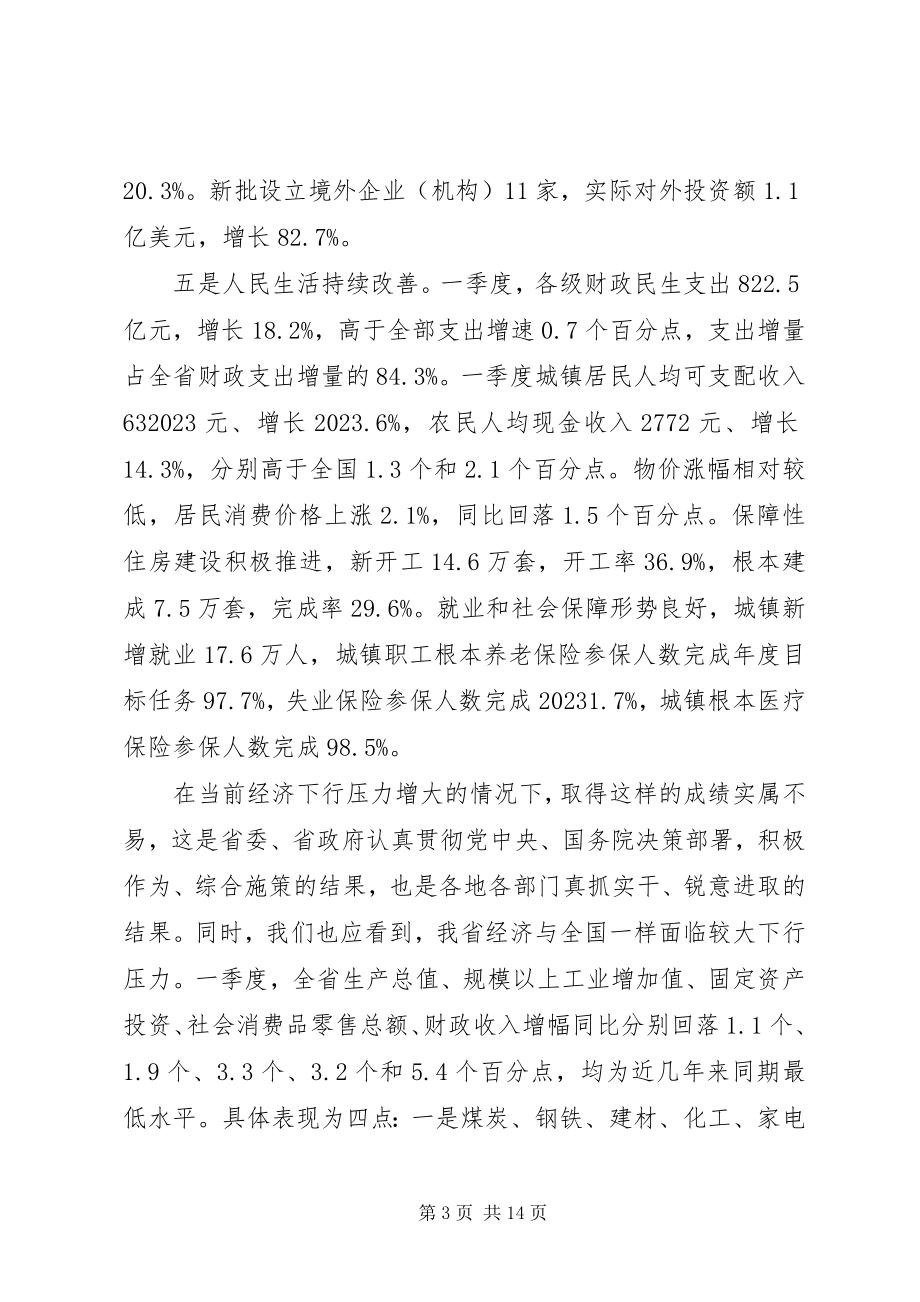 2023年省政府全体会议上的致辞.docx_第3页