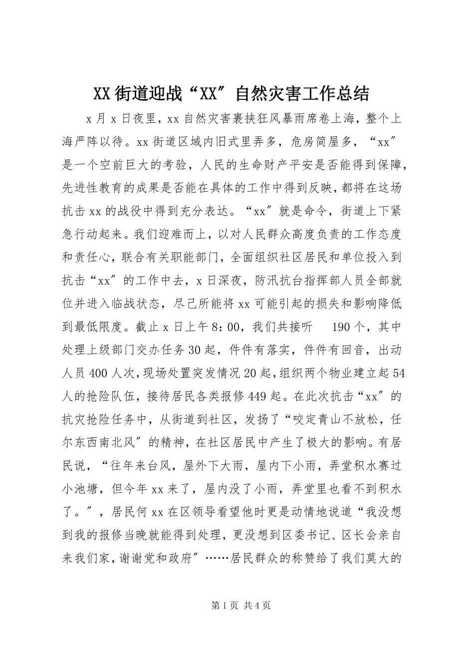 2023年XX街道迎战“XX”自然灾害工作总结新编.docx_第1页