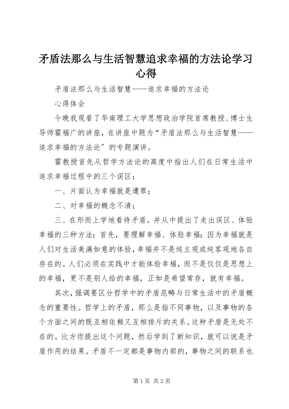 2023年《矛盾法则与生活智慧追求幸福的方法论》学习心得.docx_第1页