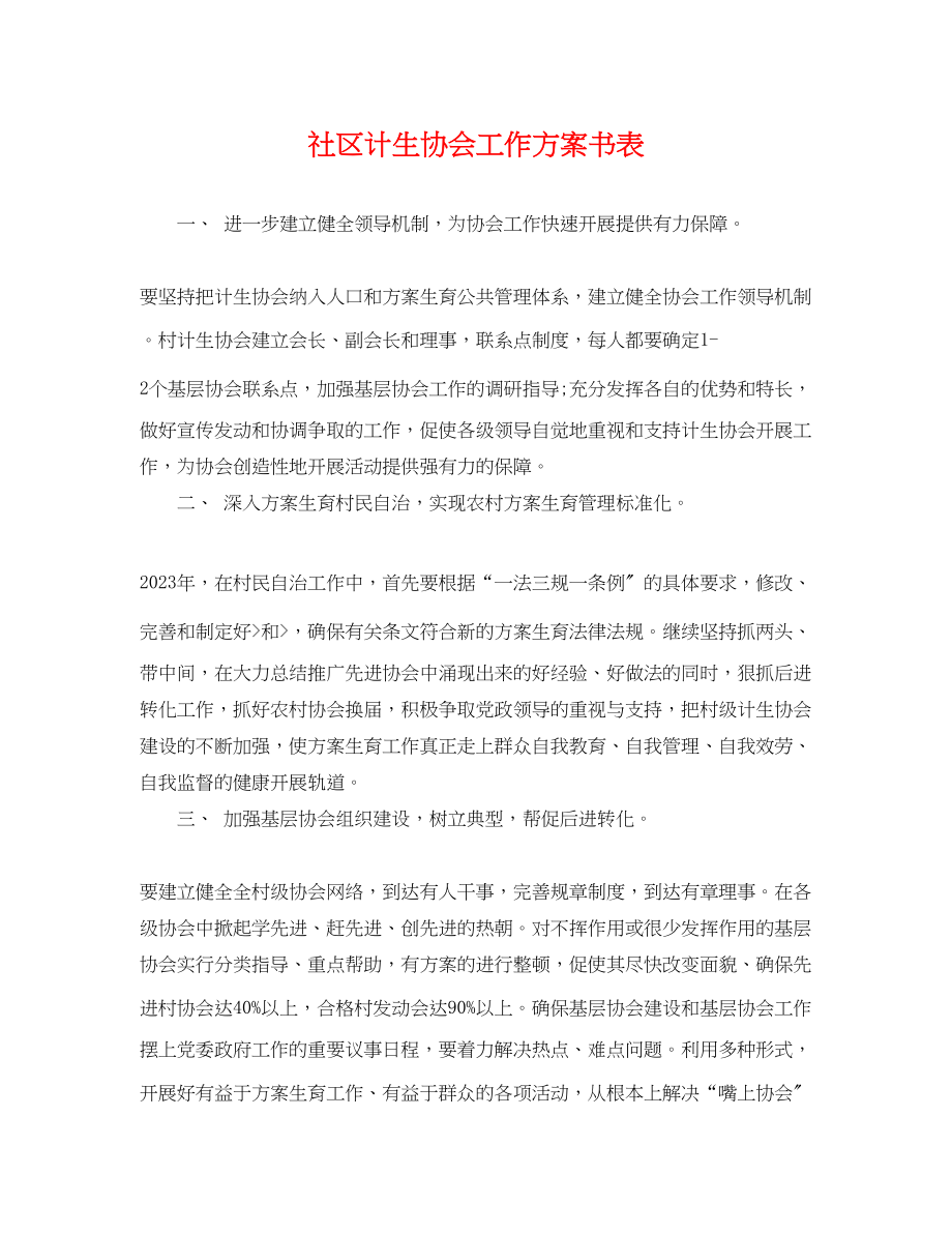 2023年社区计生协会工作计划书表.docx_第1页