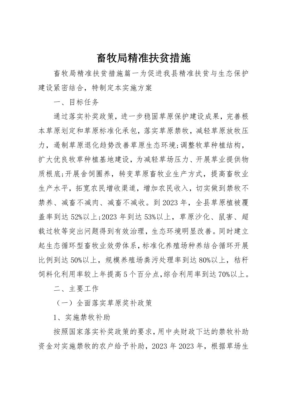 2023年畜牧局精准扶贫措施新编.docx_第1页