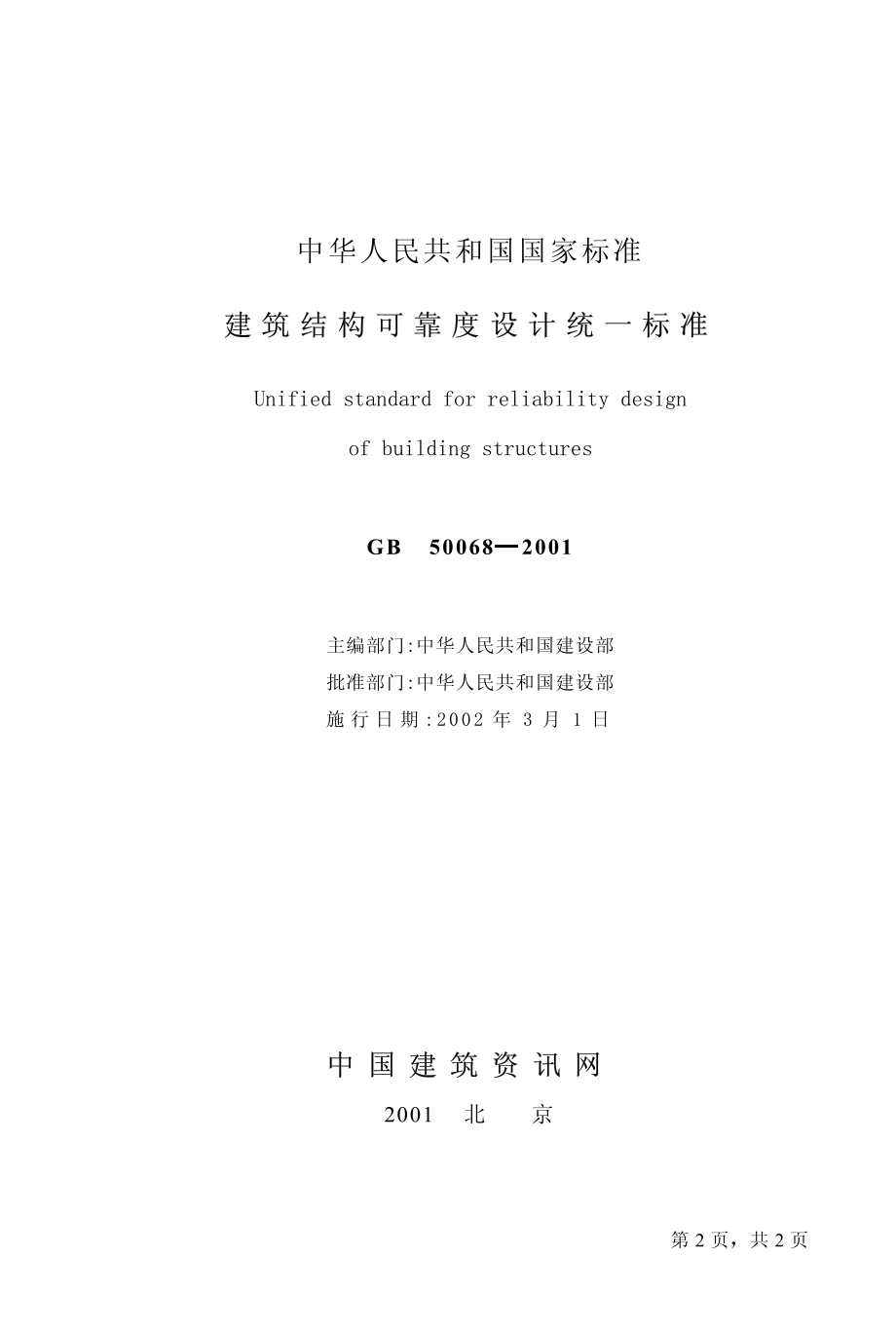 GB50068-2001 建筑结构可靠度设计统一标准.pdf_第2页