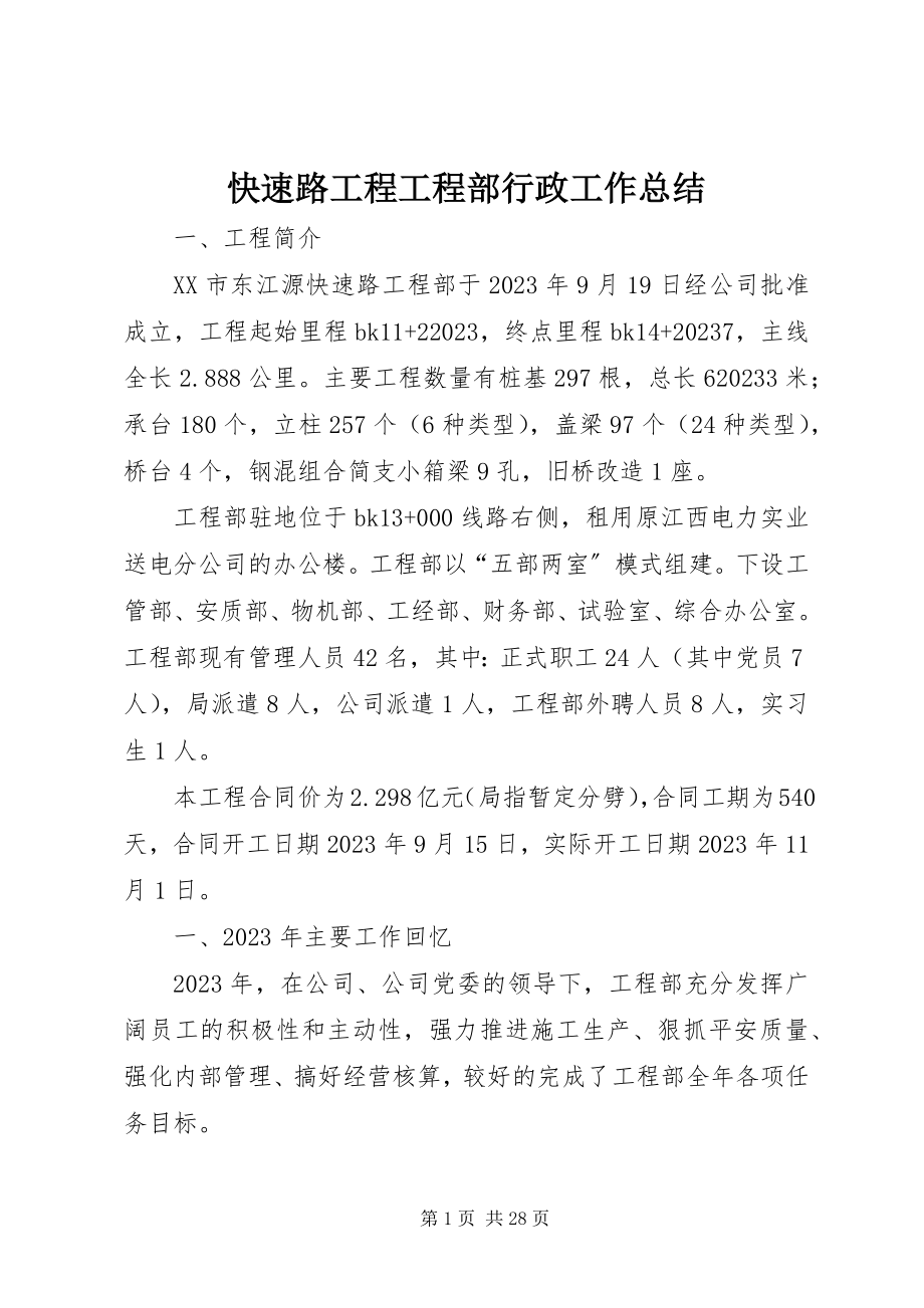 2023年快速路工程项目部行政工作总结.docx_第1页