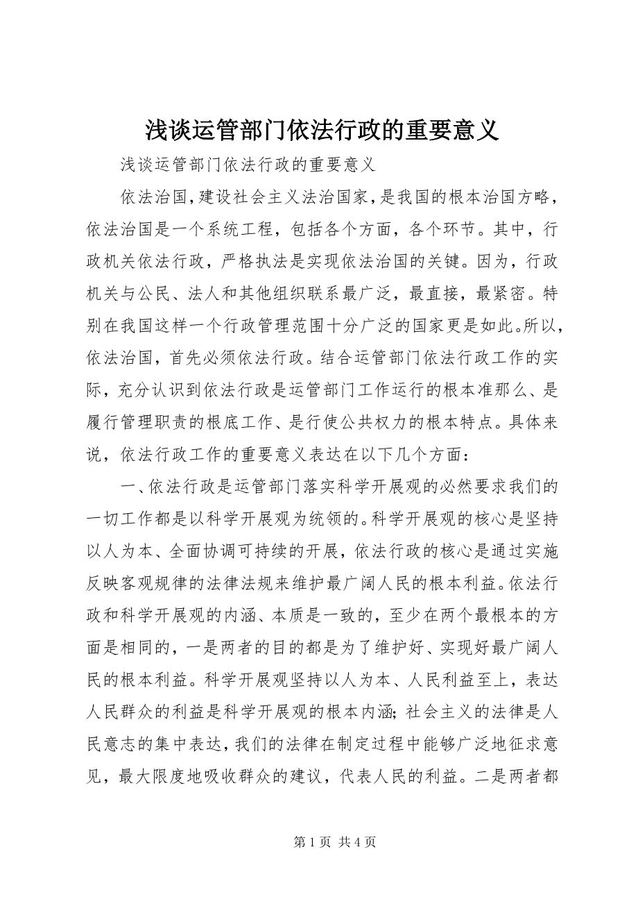 2023年浅谈运管部门依法行政的重要意义.docx_第1页