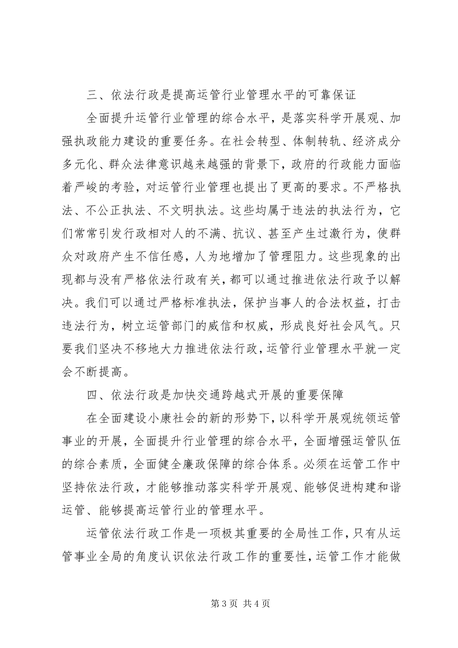 2023年浅谈运管部门依法行政的重要意义.docx_第3页