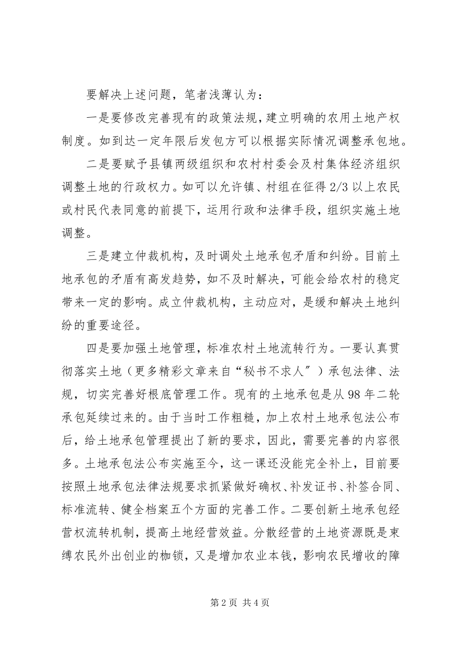 2023年对我县土地从抛荒到争地的矛盾思考.docx_第2页