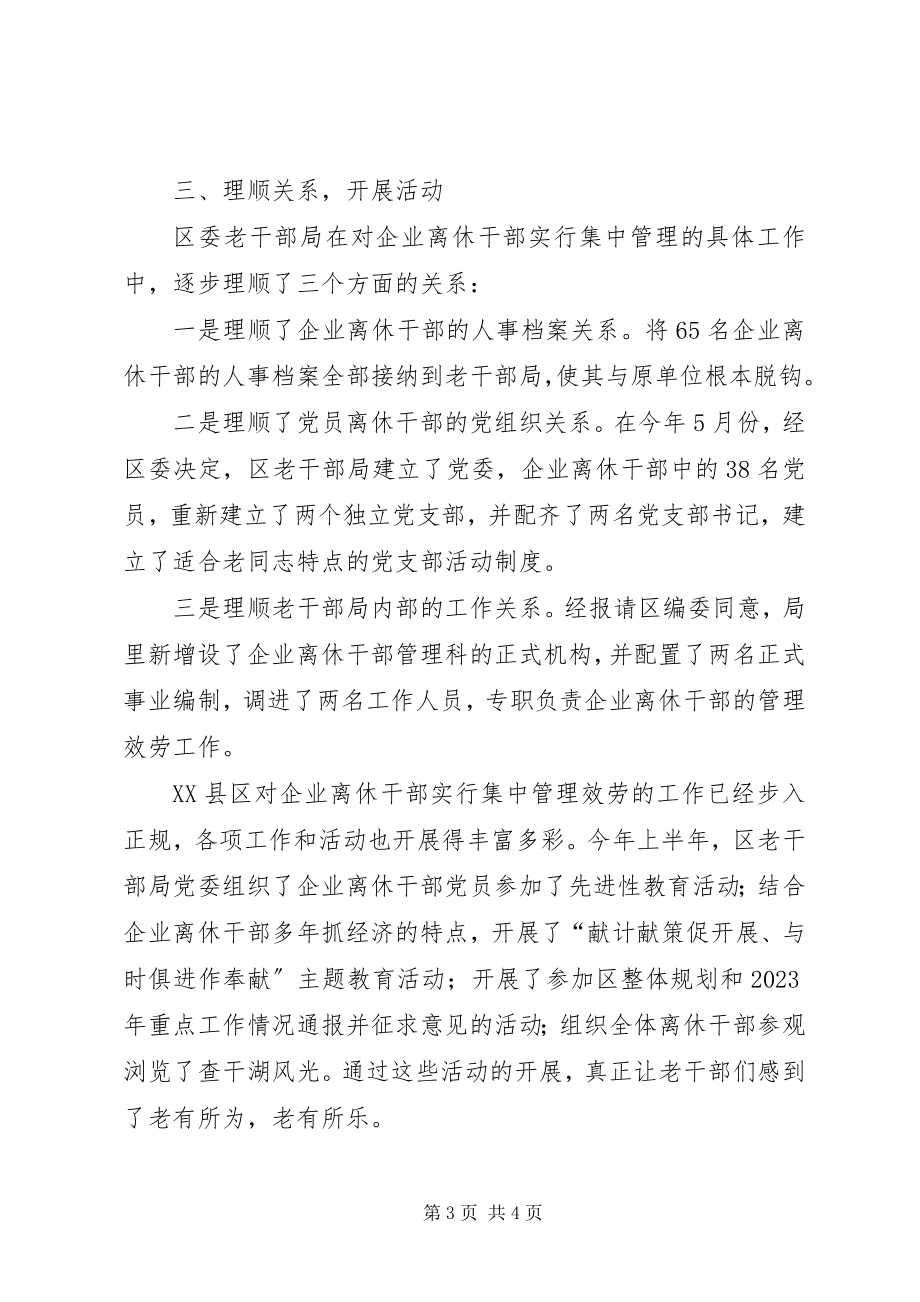 2023年区企业离休干部实行集中管理服务的主要经验.docx_第3页