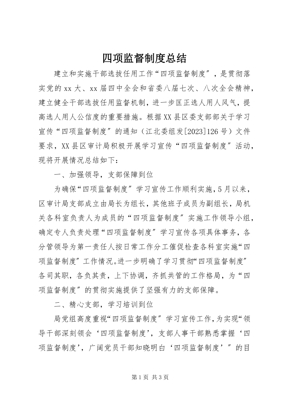 2023年四项监督制度总结.docx_第1页