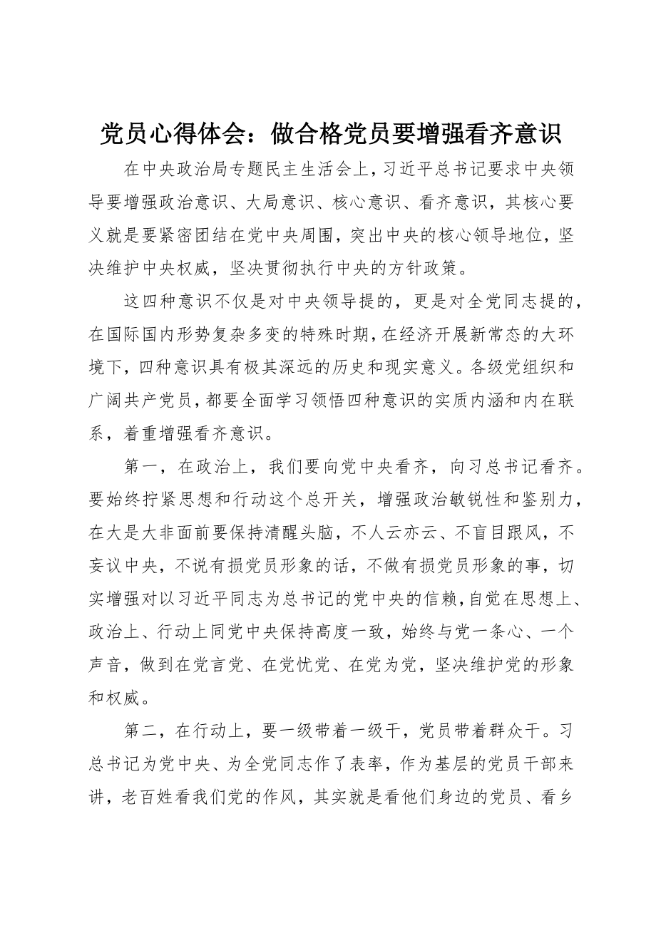 2023年党员心得体会做合格党员要增强看齐意识.docx_第1页