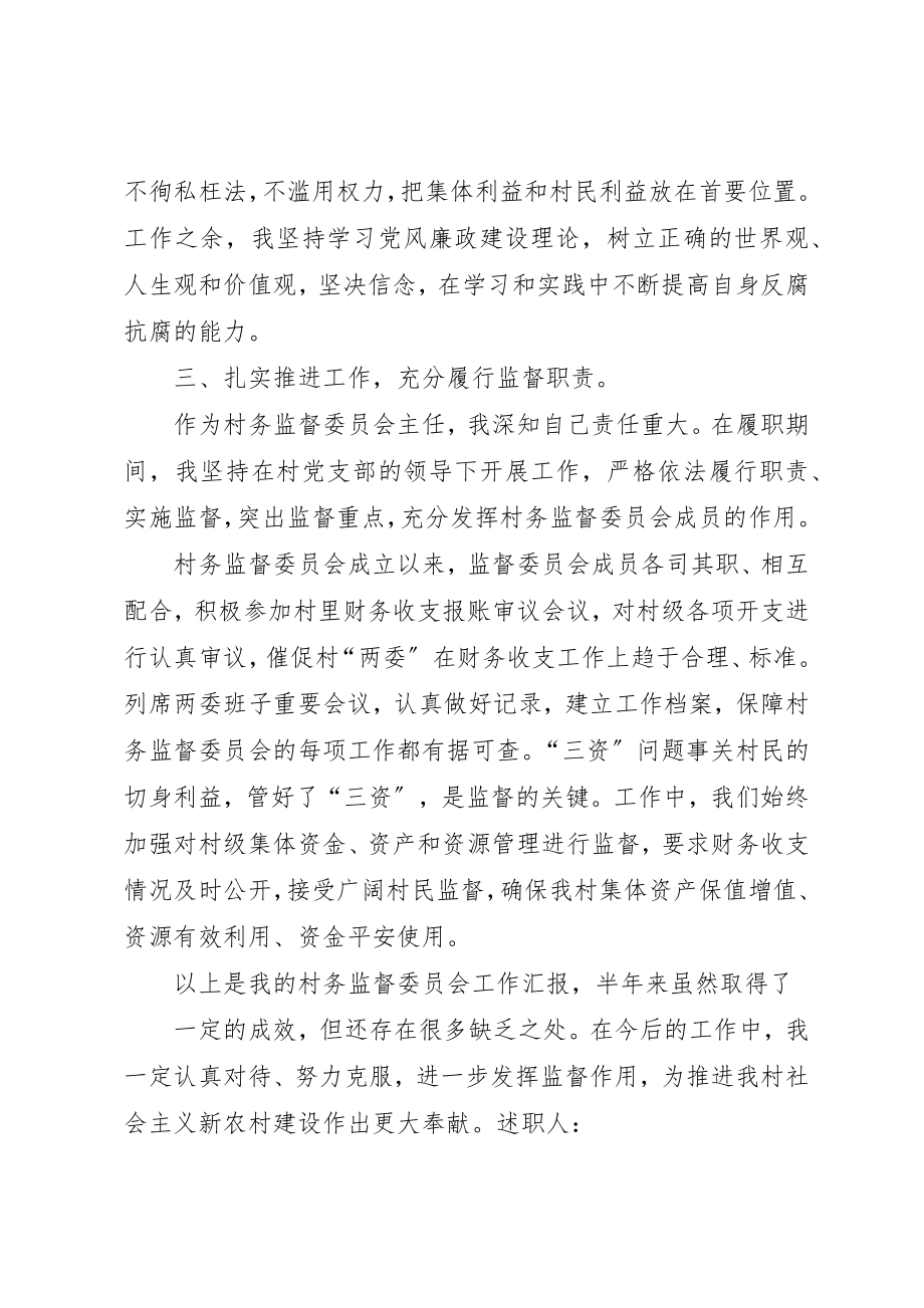 2023年村干部监委会主任一年来的总结新编.docx_第2页