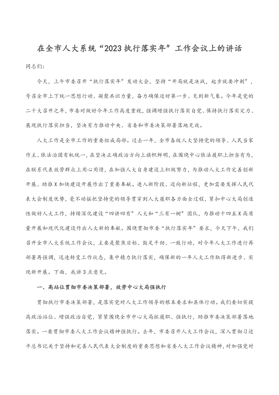 在全市人大系统“2023执行落实年”工作会议上的讲话.docx_第1页