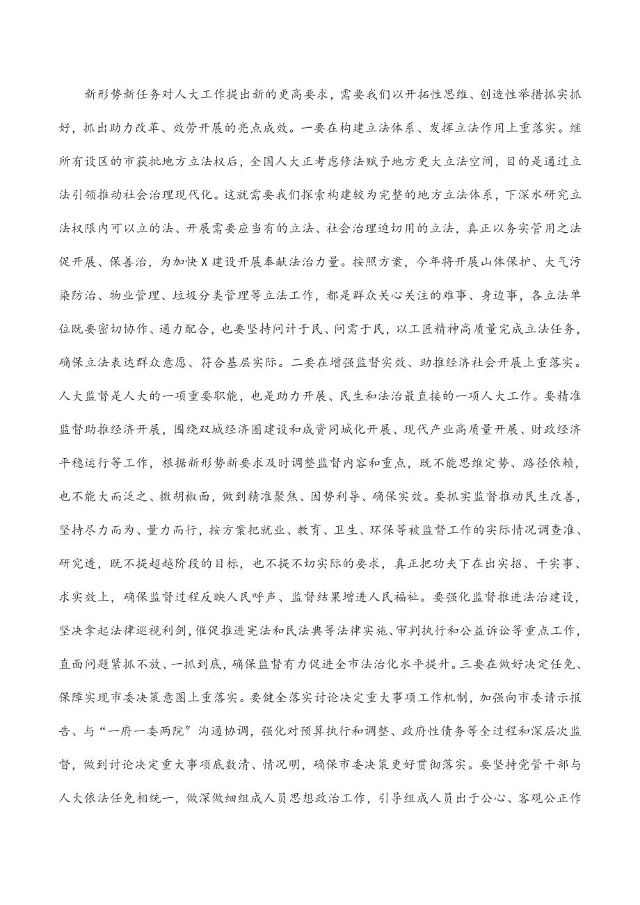 在全市人大系统“2023执行落实年”工作会议上的讲话.docx_第3页