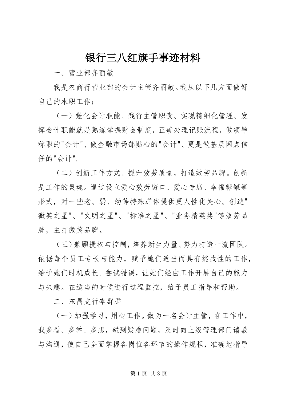 2023年银行三八红旗手事迹材料.docx_第1页