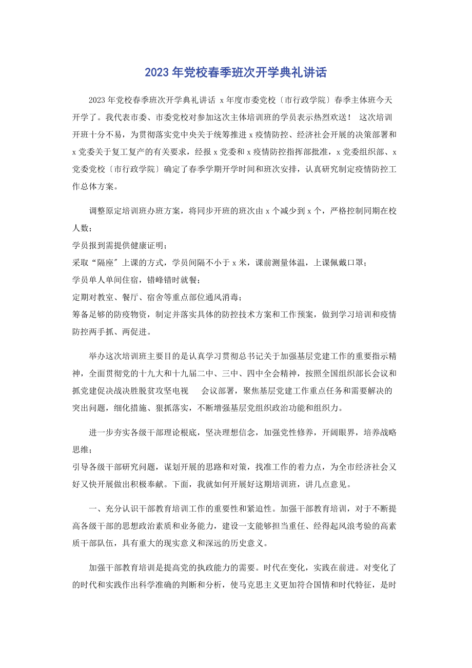 2023年党校春季班次开学典礼讲话.docx_第1页