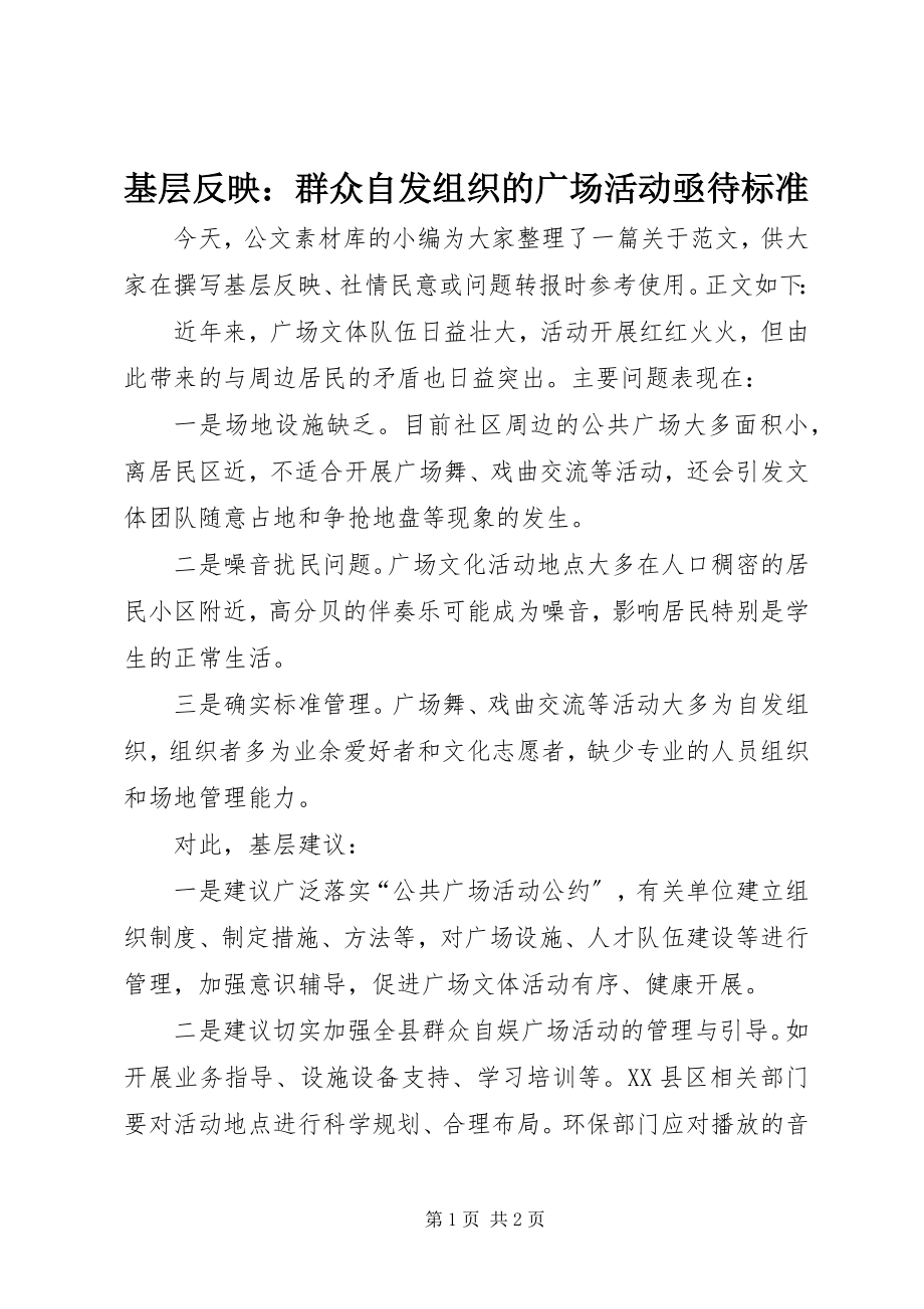 2023年基层反映群众自发组织的广场活动亟待规范.docx_第1页