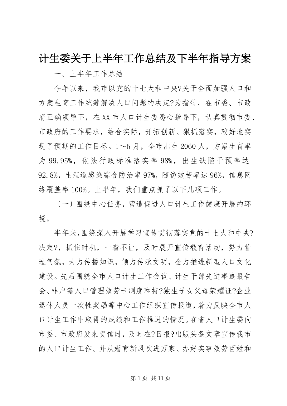 2023年计生委关于上半年工作总结及下半指导计划.docx_第1页