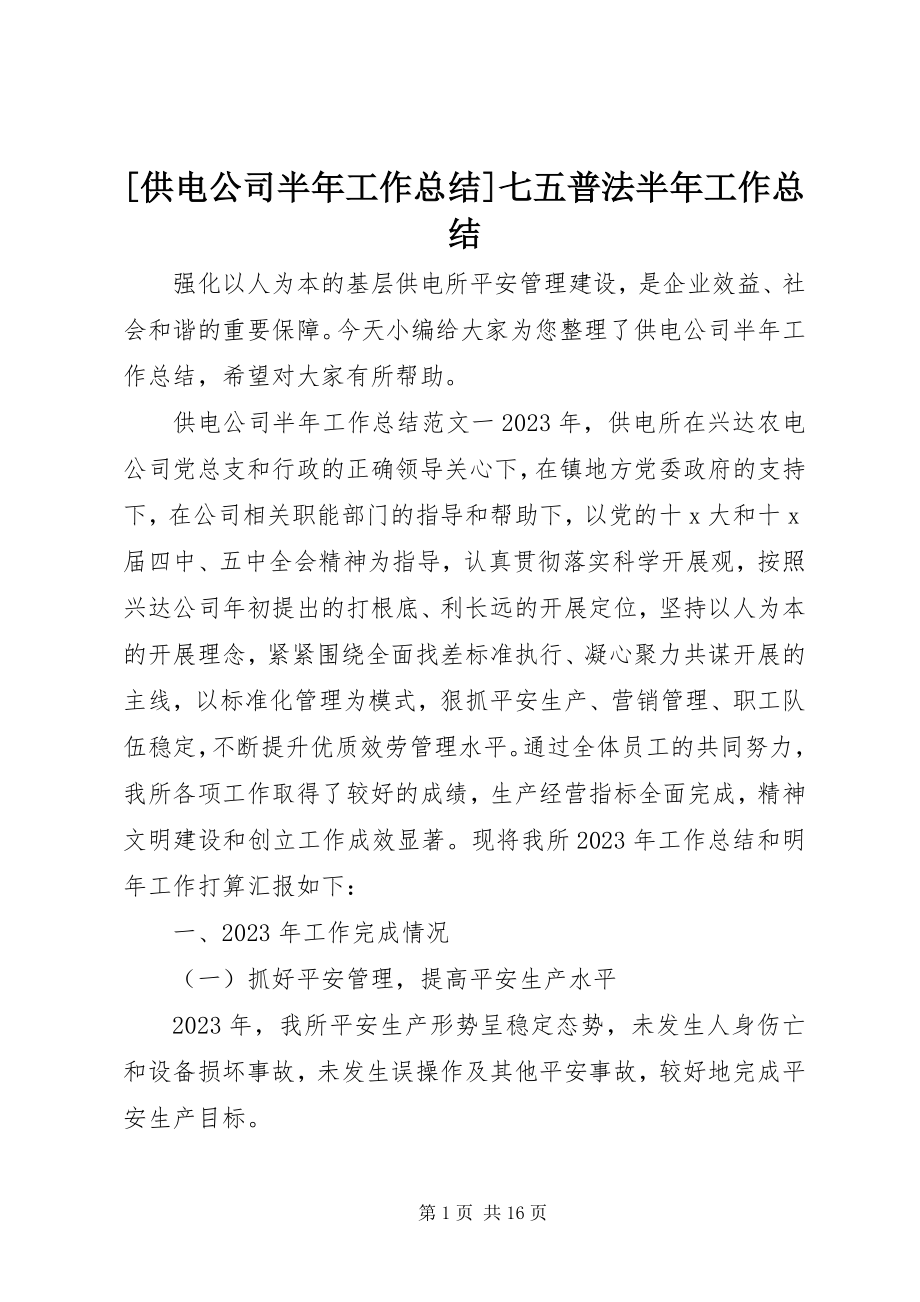 2023年供电公司半年工作总结七五普法半年工作总结新编.docx_第1页