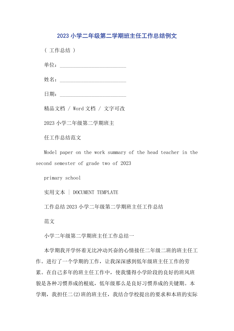 2023年小学二级第二学期班主任工作总结例文.docx_第1页