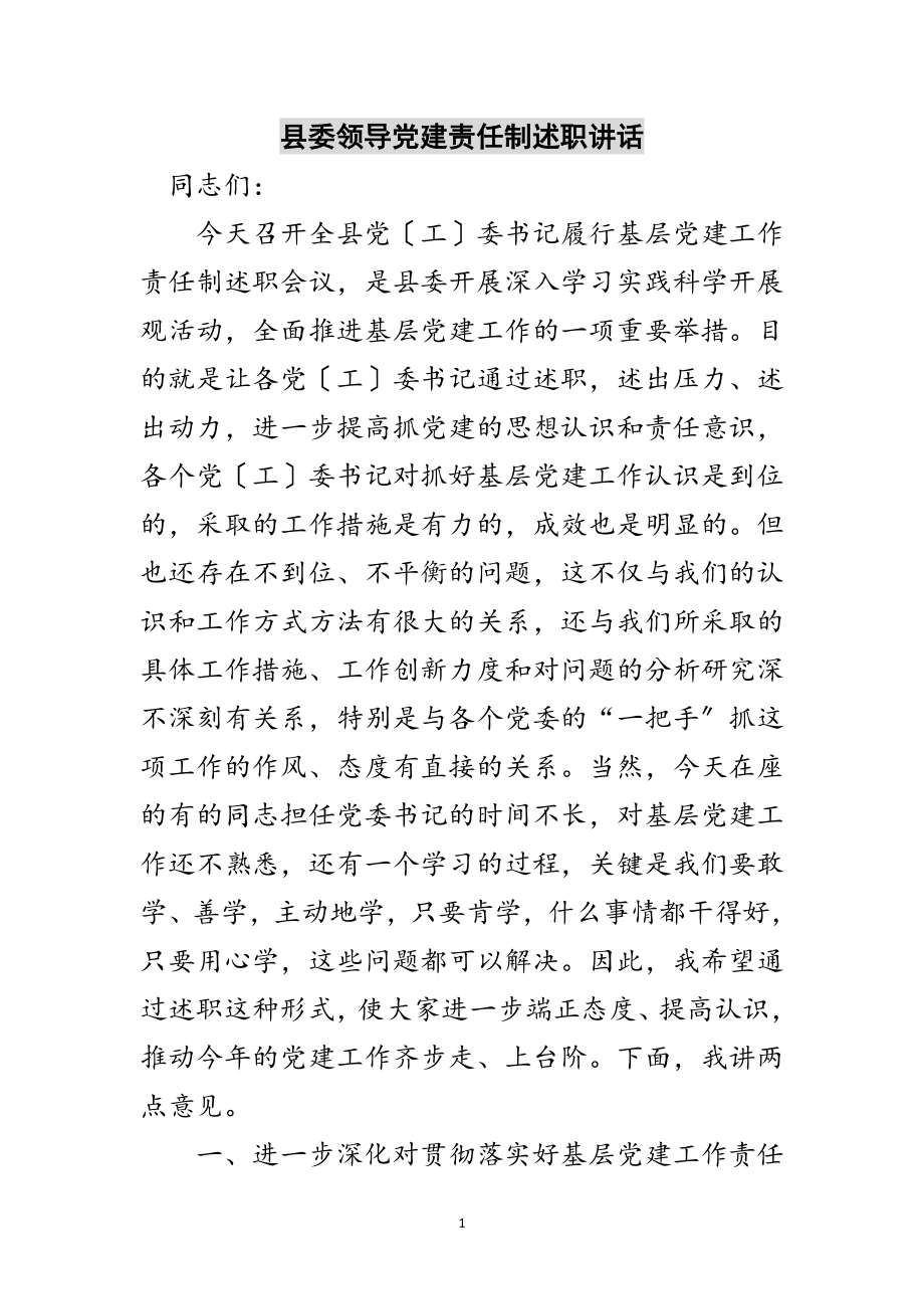 2023年县委领导党建责任制述职讲话范文.doc_第1页