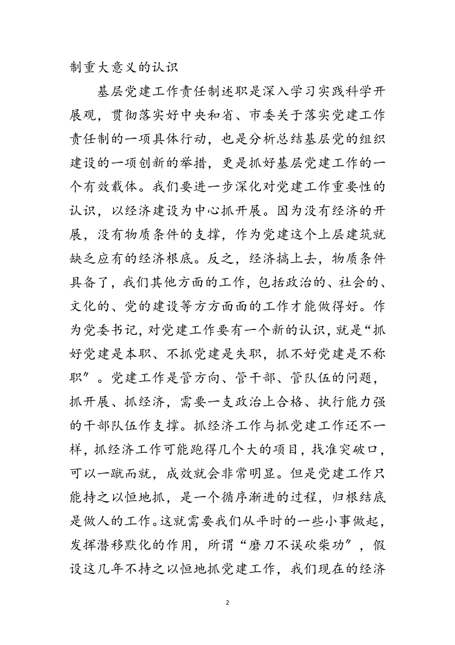 2023年县委领导党建责任制述职讲话范文.doc_第2页