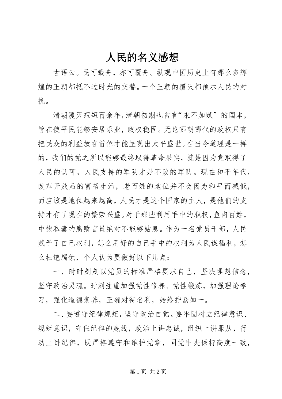 2023年人民的名义感想.docx_第1页