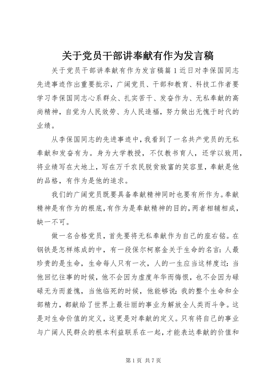 2023年党员干部讲奉献有作为讲话稿2.docx_第1页