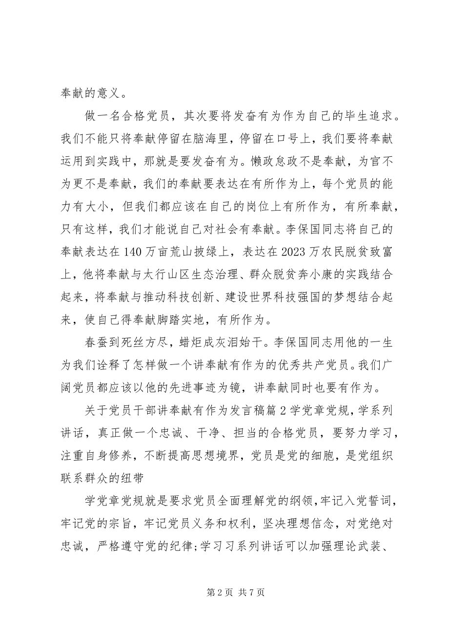 2023年党员干部讲奉献有作为讲话稿2.docx_第2页