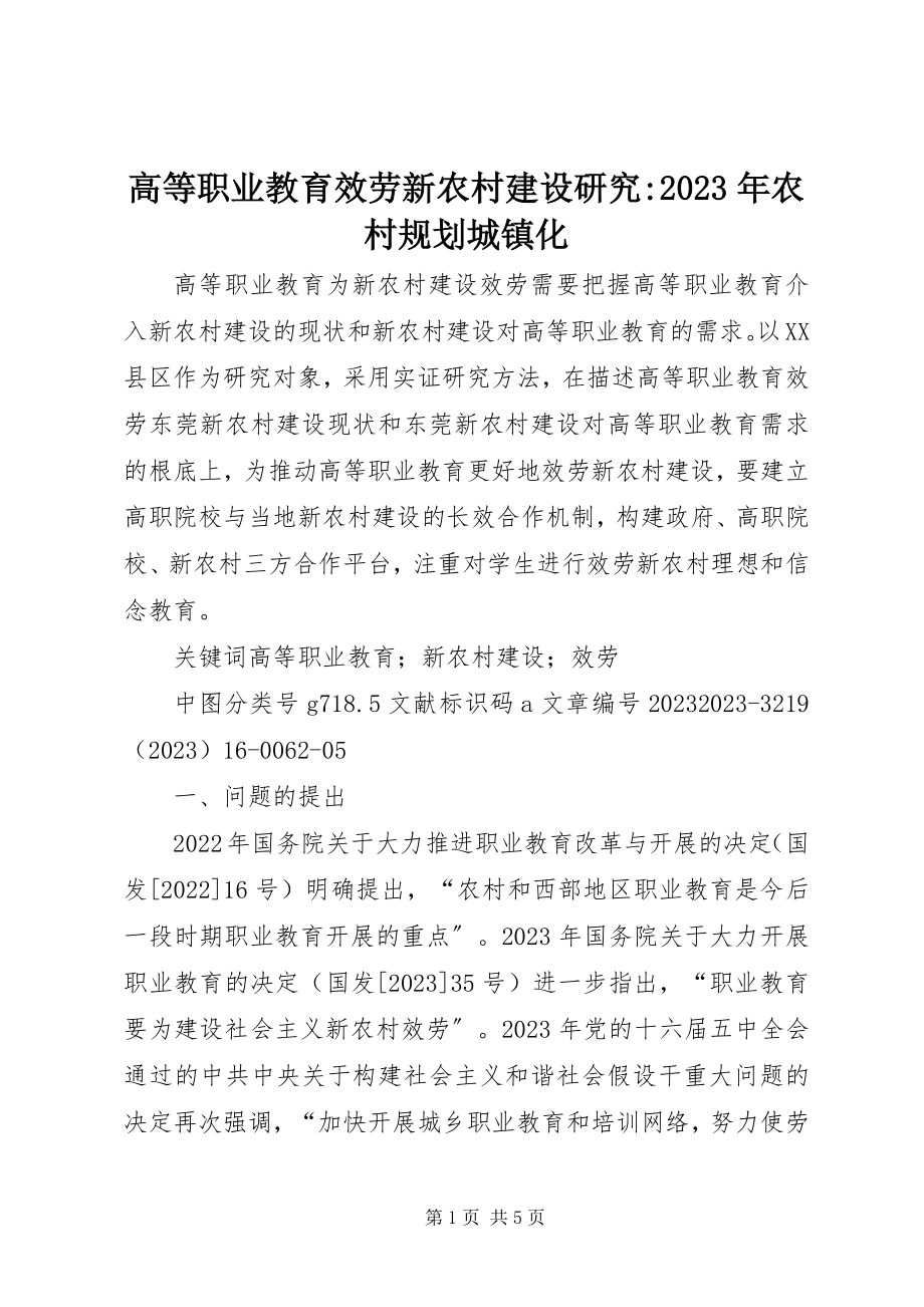 2023年高等职业教育服务新农村建设研究-某年农村规划城镇化.docx_第1页