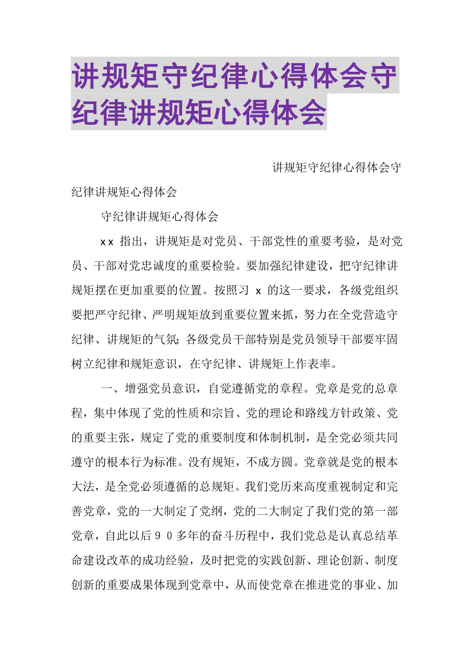 2023年讲规矩守纪律心得体会守纪律讲规矩心得体会.doc_第1页