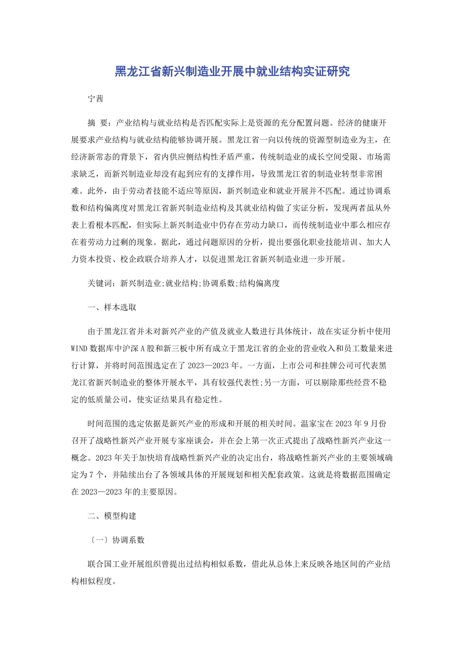 2023年黑龙江省新兴制造业发展中就业结构实证研究.docx_第1页